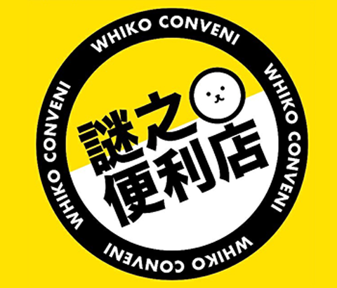 谜之便利店